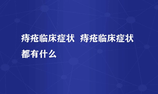 痔疮临床症状  痔疮临床症状都有什么