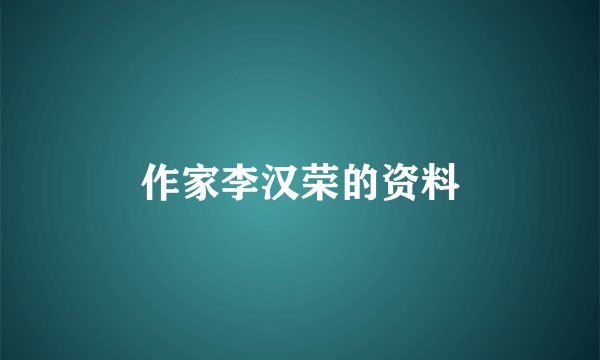 作家李汉荣的资料
