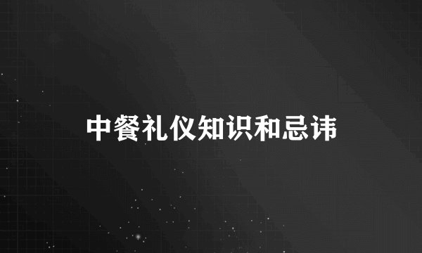 中餐礼仪知识和忌讳