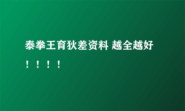 泰拳王育狄差资料 越全越好！！！！
