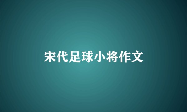 宋代足球小将作文