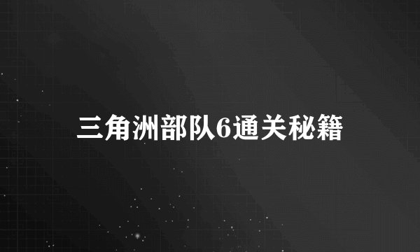 三角洲部队6通关秘籍