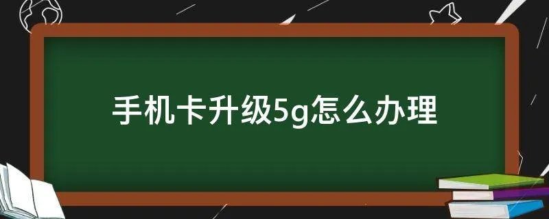 手机卡升级5g怎么办理