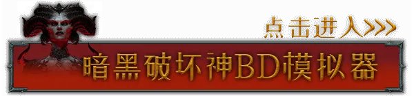 《暗黑破坏神4》公测版伤害算法详解