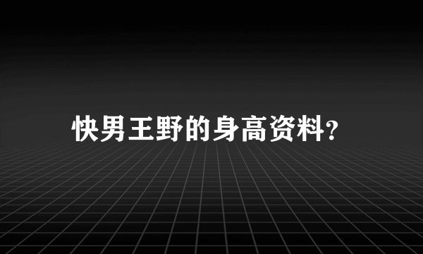 快男王野的身高资料？