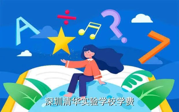 深圳清华实验，深圳清华实验学校学费