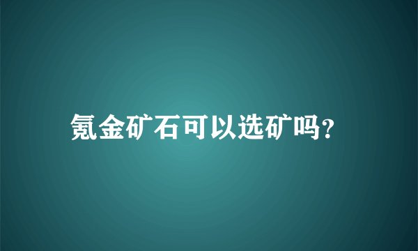 氪金矿石可以选矿吗？