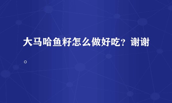 大马哈鱼籽怎么做好吃？谢谢。