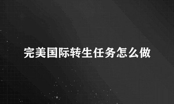 完美国际转生任务怎么做