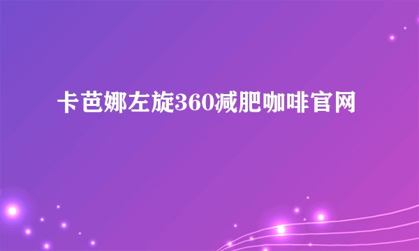卡芭娜左旋360减肥咖啡官网