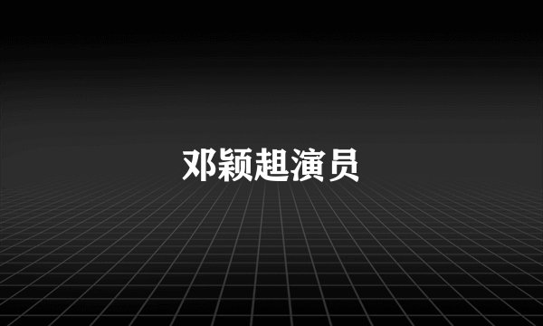 邓颖趄演员