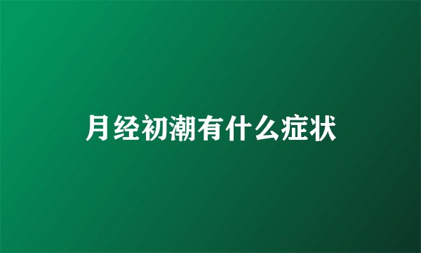 月经初潮有什么症状