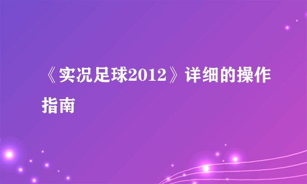 《实况足球2012》详细的操作指南