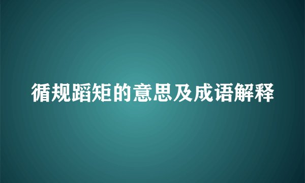 循规蹈矩的意思及成语解释
