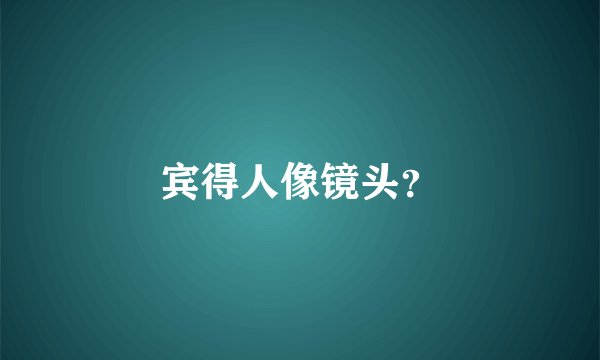 宾得人像镜头？