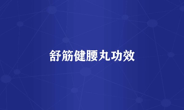 舒筋健腰丸功效