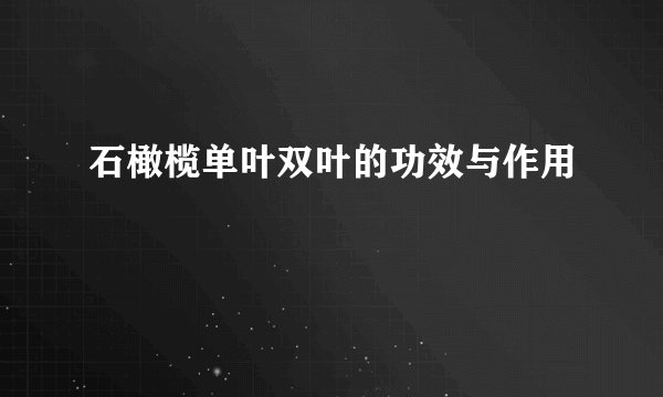 石橄榄单叶双叶的功效与作用