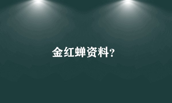 金红蝉资料？