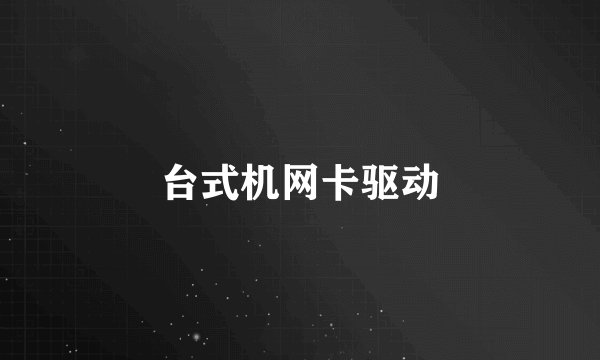 台式机网卡驱动