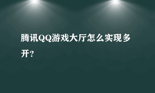腾讯QQ游戏大厅怎么实现多开？