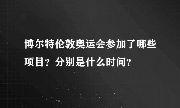 博尔特伦敦奥运会参加了哪些项目？分别是什么时间？
