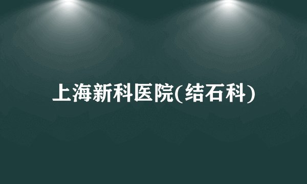 上海新科医院(结石科)