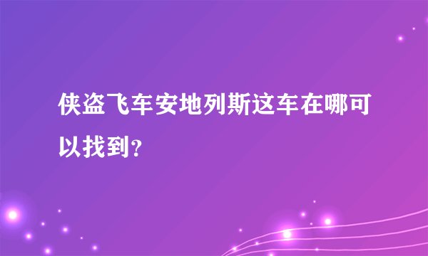 侠盗飞车安地列斯这车在哪可以找到？