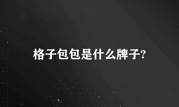 格子包包是什么牌子?