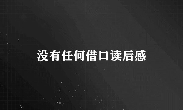 没有任何借口读后感
