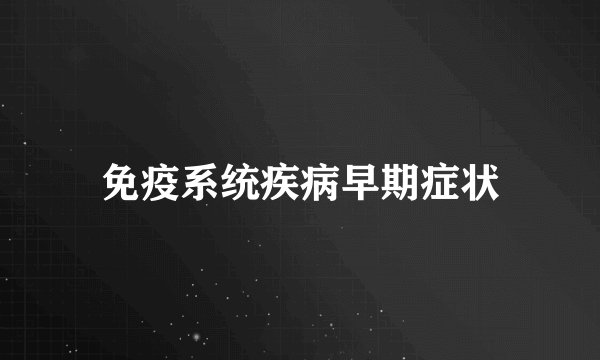 免疫系统疾病早期症状