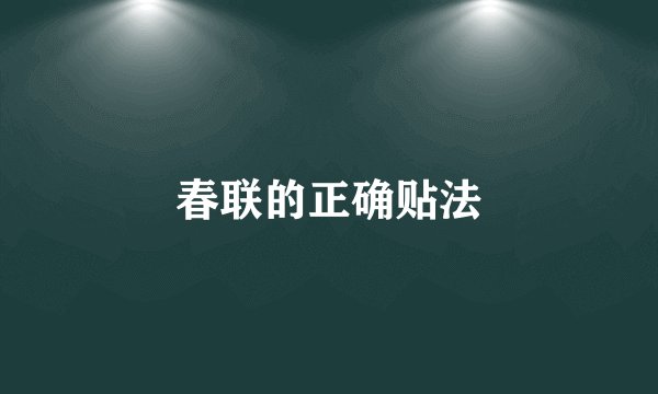 春联的正确贴法