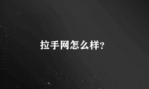 拉手网怎么样？
