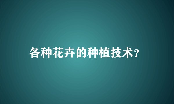 各种花卉的种植技术？
