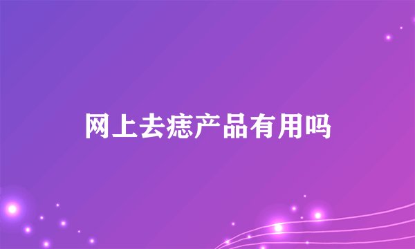 网上去痣产品有用吗