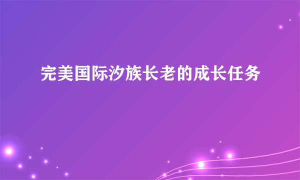完美国际汐族长老的成长任务
