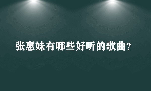 张惠妹有哪些好听的歌曲?