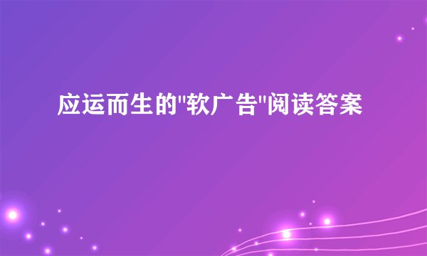 应运而生的