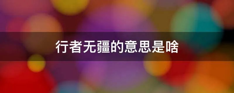 行者无疆的意思是啥