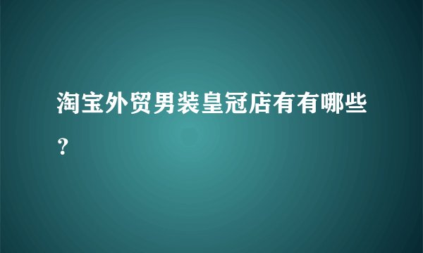 淘宝外贸男装皇冠店有有哪些？