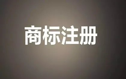 如何查询商标是否已注册