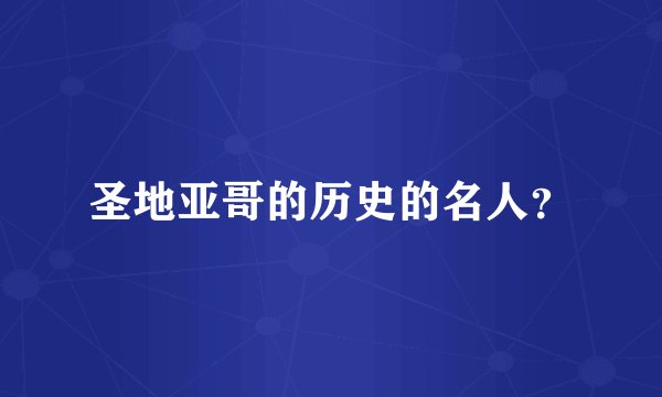 圣地亚哥的历史的名人？