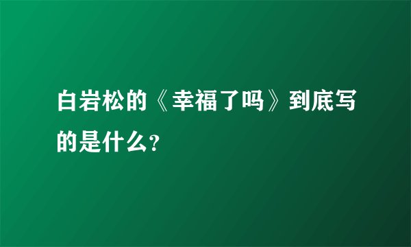 白岩松的《幸福了吗》到底写的是什么？