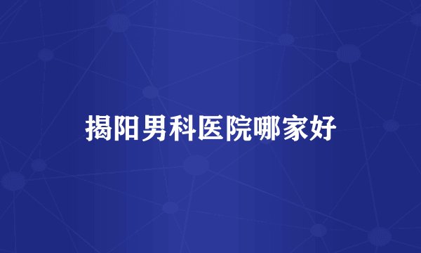 揭阳男科医院哪家好