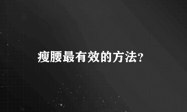 瘦腰最有效的方法？