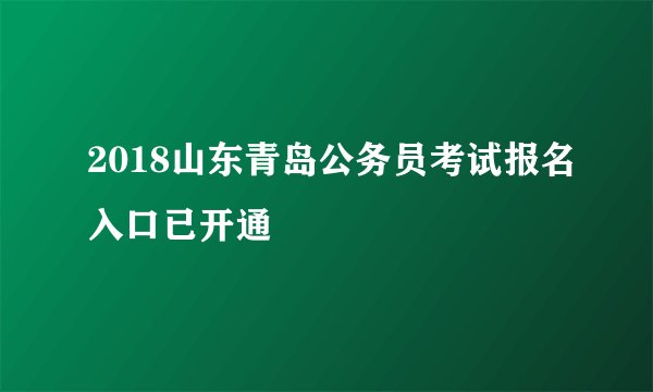 2018山东青岛公务员考试报名入口已开通