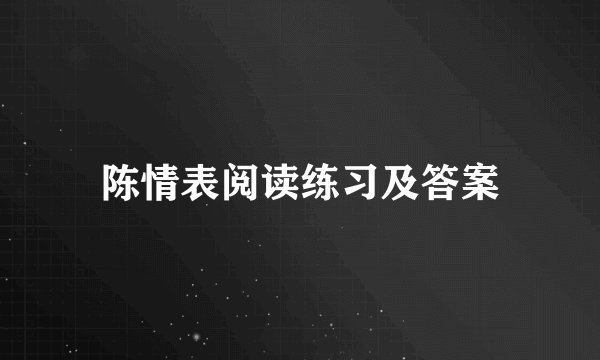 陈情表阅读练习及答案