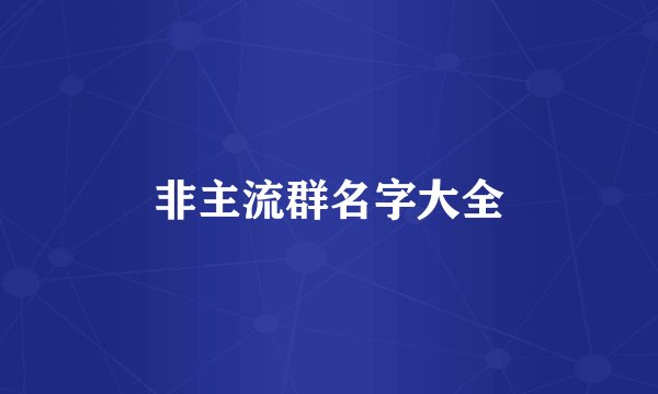 非主流群名字大全