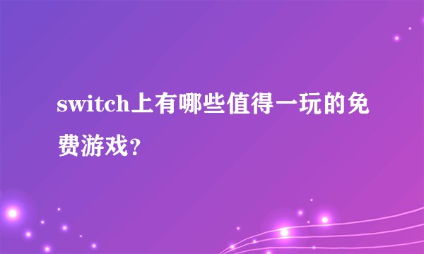 switch上有哪些值得一玩的免费游戏？