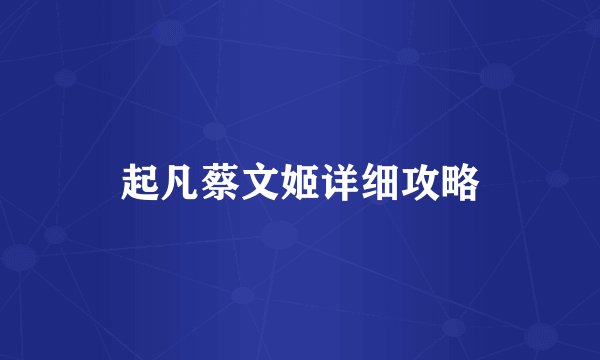 起凡蔡文姬详细攻略