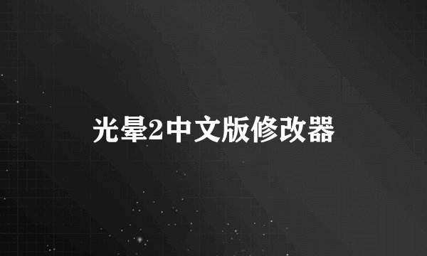 光晕2中文版修改器